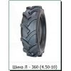 Шина   4,50 -10   TT (М/блок, Петрошина Л-360+камера)   LTK