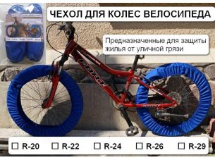 Чехол для колес велосипеда R20   (комплект на оба колеса)   IGR