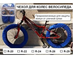 Чехол для колес велосипеда R24   (комплект на оба колеса)   IGR