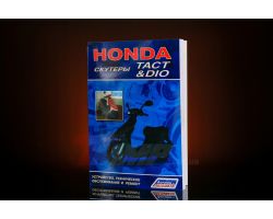 Инструкция   скутеры   Honda DIO, TACT   (112стр) EVO