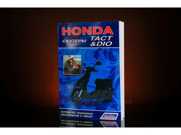 Инструкция   скутеры   Honda DIO, TACT   (112стр) EVO