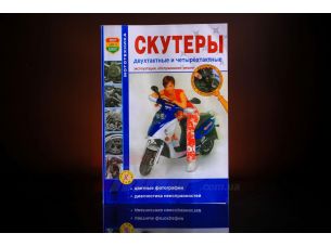 Инструкция   скутеры   2T/4T   (191стр) EVO